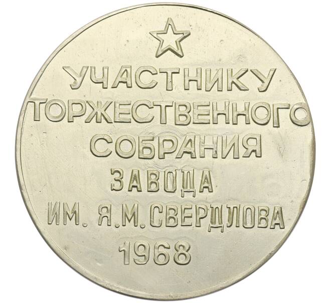 Медаль 1968 года «50 лет ВЛКСМ — Участнику торжественного собрания завода имени Свердлова» (Артикул: T11-33539) — Фото №1