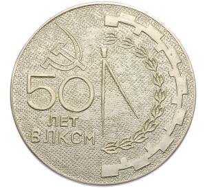 Медаль 1968 года «50 лет ВЛКСМ — Участнику торжественного собрания завода имени Свердлова» — Фото №2