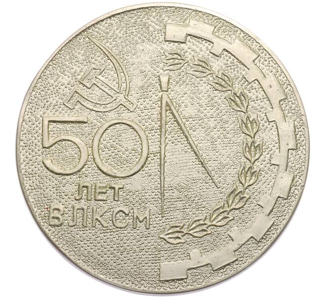 Медаль 1968 года «50 лет ВЛКСМ — Участнику торжественного собрания завода имени Свердлова» (Артикул: T11-33539) — Фото №2