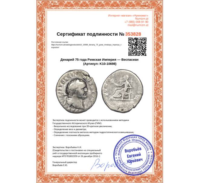 Монета Денарий 75 года Римская Империя — Веспасиан (Артикул: K10-10698)