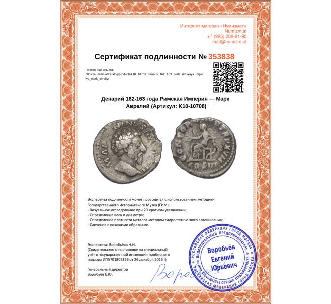 Монета Денарий 162-163 года Римская Империя — Марк Аврелий (Артикул: K10-10708)