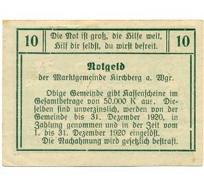 10 геллеров 1920 года Австрия — Коммуна Кирхберг-ам-Ваграм (Нотгельд) — Фото №2