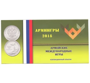 Альбом — планшет для монеты 25 рублей 2018 года Армейские международные игры