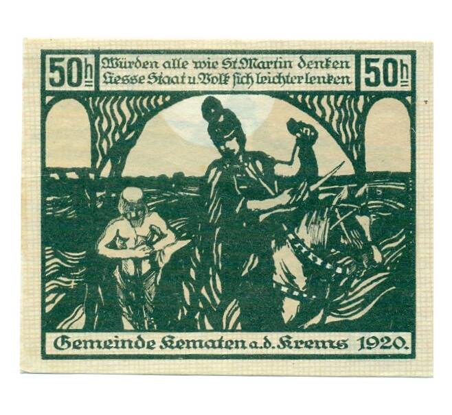 Банкнота 50 геллеров 1920 года Австрия — Кематен-на-Кремсе (Нотгельд) (Артикул: B2-15039) — Фото №2