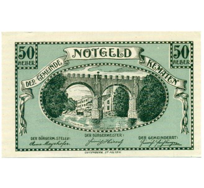 Банкнота 50 геллеров 1920 года Австрия — Кематен-на-Кремсе (Нотгельд) (Артикул: B2-15042) — Фото №1