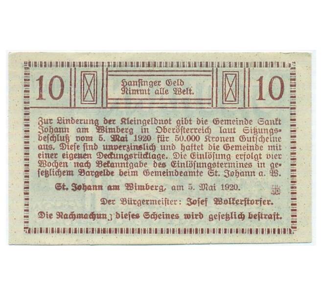 Банкнота 10 геллеров 1920 года Австрия — Коммуна Санкт-Йохан-на-Вимберге (Нотгельд) (Артикул: B2-15055) — Фото №2