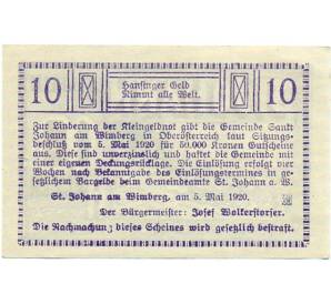 10 геллеров 1920 года Австрия — Коммуна Санкт-Йохан-на-Вимберге (Нотгельд) — Фото №2