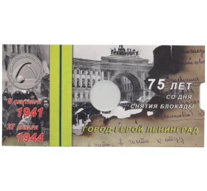 Альбом — планшет для монеты  25 рублей 2019 года 75-летие освобождения Ленинграда от фашистской блокады