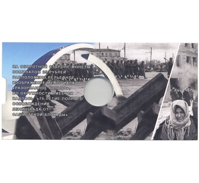 Альбом — планшет для монеты  25 рублей 2019 года 75-летие освобождения Ленинграда от фашистской блокады (Артикул: A1-30112)