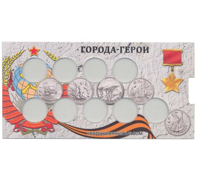 Альбом — планшет для монет 2 рубля серии  «Города-Герои» (Артикул: A1-30113) — Фото №1