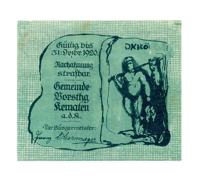 Банкнота 10 геллеров 1920 года Австрия — Кематен-на-Кремсе (Нотгельд) (Артикул: B2-15101) — Фото №1