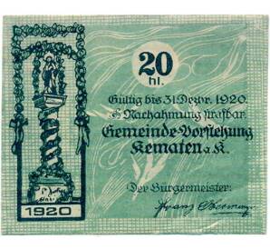20 геллеров 1920 года Австрия — Кематен-на-Кремсе (Нотгельд) — Фото №1