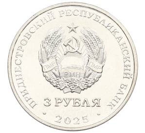 3 рубля 2025 года Приднестровье «Древние крепости на Днестре — Каменец-Подольская крепость» — Фото №2