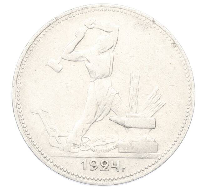 Монета Один полтинник (50 копеек) 1924 года (ПЛ) (Артикул: K10-10836) — Фото №1