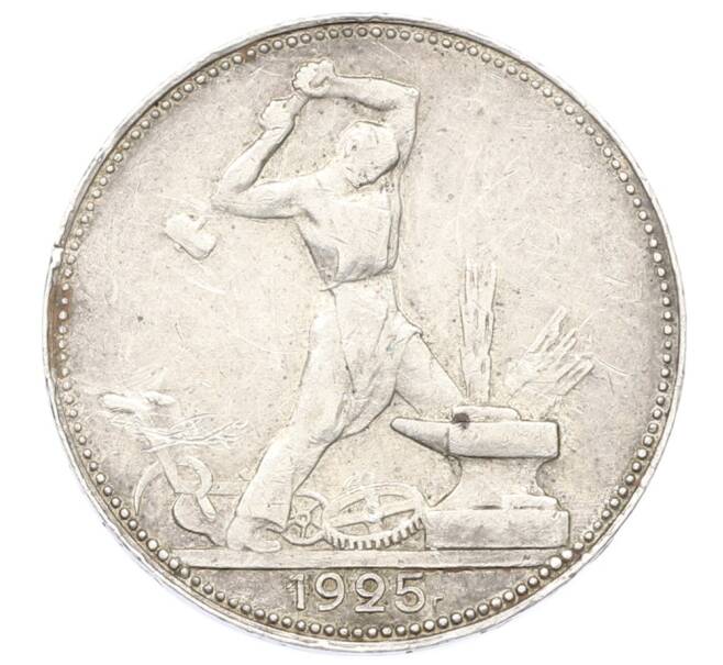 Монета Один полтинник (50 копеек) 1925 года (ПЛ) (Артикул: K10-10839) — Фото №1
