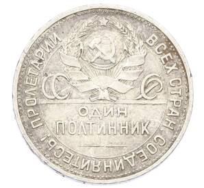 Один полтинник (50 копеек) 1925 года (ПЛ) — Фото №2