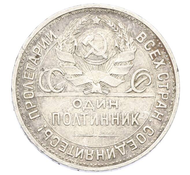 Монета Один полтинник (50 копеек) 1925 года (ПЛ) (Артикул: K10-10839) — Фото №2