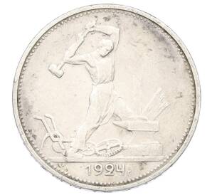 Один полтинник (50 копеек) 1924 года (ТР) — Фото №1