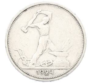 Один полтинник (50 копеек) 1924 года (ТР) — Фото №1