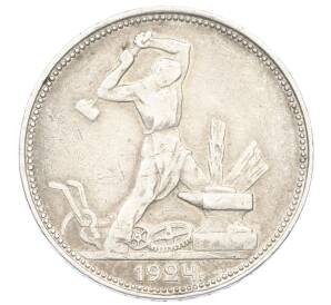 Один полтинник (50 копеек) 1924 года (ПЛ) — Фото №1