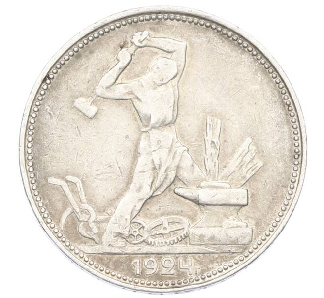 Монета Один полтинник (50 копеек) 1924 года (ПЛ) (Артикул: K10-10842) — Фото №1