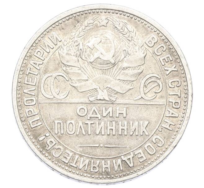 Монета Один полтинник (50 копеек) 1924 года (ПЛ) (Артикул: K10-10842) — Фото №2