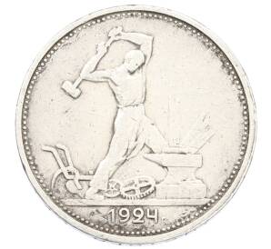 Один полтинник (50 копеек) 1924 года (ТР) — Фото №1