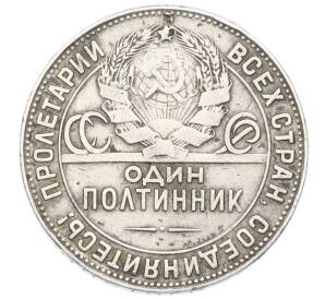 Один полтинник (50 копеек) 1924 года (ТР) — Фото №2