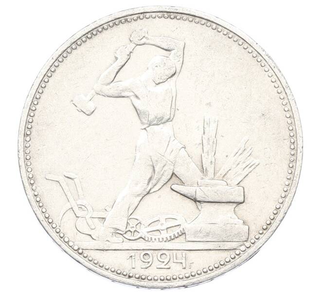 Монета Один полтинник (50 копеек) 1924 года (ПЛ) (Артикул: K10-10850) — Фото №1