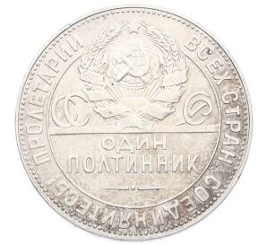 Один полтинник (50 копеек) 1924 года (ТР) — Фото №2