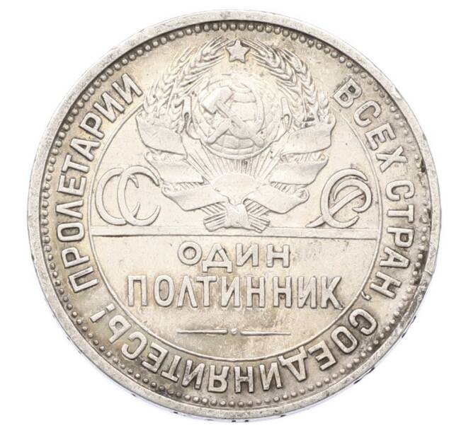 Монета Один полтинник (50 копеек) 1925 года (ПЛ) (Артикул: K10-10855) — Фото №2