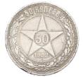 Монета 50 копеек 1922 года (ПЛ) (Артикул: K10-10858) — Фото №1