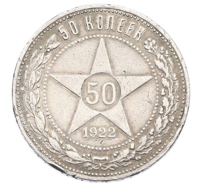 Монета 50 копеек 1922 года (ПЛ) (Артикул: K10-10858) — Фото №1