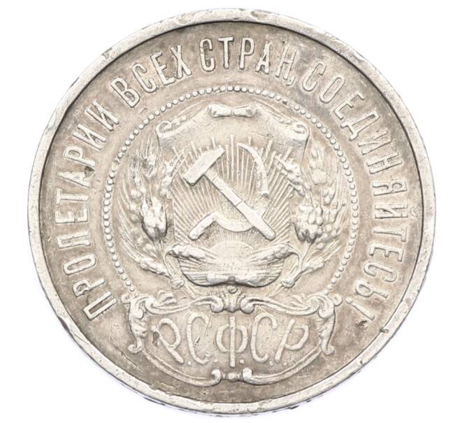 Монета 50 копеек 1922 года (ПЛ) (Артикул: K10-10858) — Фото №2