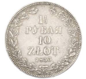 1 1/2 рубля 10 злотых 1833 года НГ Для Польши — Фото №1