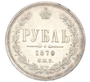 1 рубль 1870 года СПБ НI — Фото №1