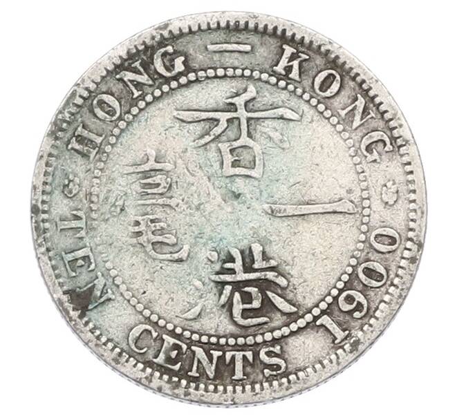 Монета 10 центов 1900 года Гонконг (Артикул: K4-1042) — Фото №1