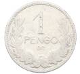 Монета 1 пенго 1926 года Венгрия (Артикул: K4-1122) — Фото №2