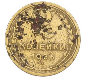 2 копейки 1936 года — Фото №1