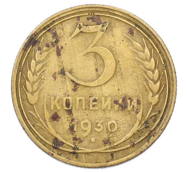 Монета 3 копейки 1930 года (Артикул: K12-75300) — Фото №1