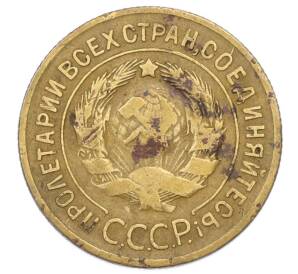 3 копейки 1930 года