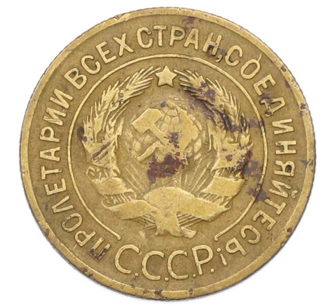 Монета 3 копейки 1930 года (Артикул: K12-75300) — Фото №2