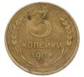 Монета 3 копейки 1936 года (Артикул: K12-75302) — Фото №1
