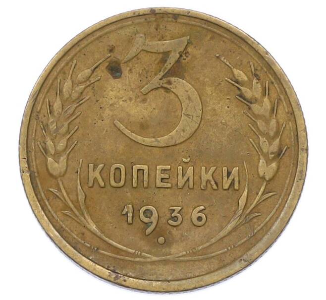 Монета 3 копейки 1936 года (Артикул: K12-75302) — Фото №1