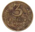 Монета 3 копейки 1946 года (Артикул: K12-75303) — Фото №1
