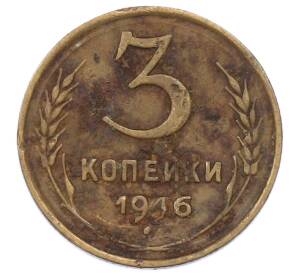 3 копейки 1946 года