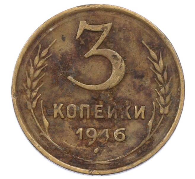 Монета 3 копейки 1946 года (Артикул: K12-75303) — Фото №1