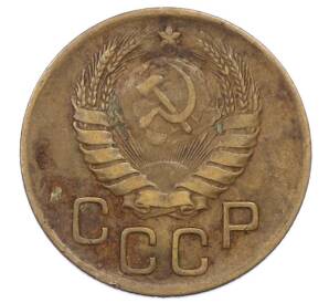 3 копейки 1946 года