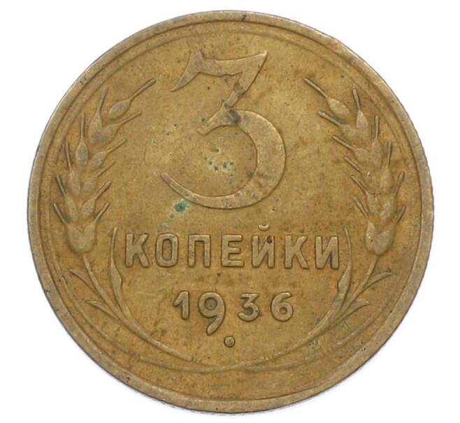Монета 3 копейки 1936 года (Артикул: K12-75304) — Фото №1