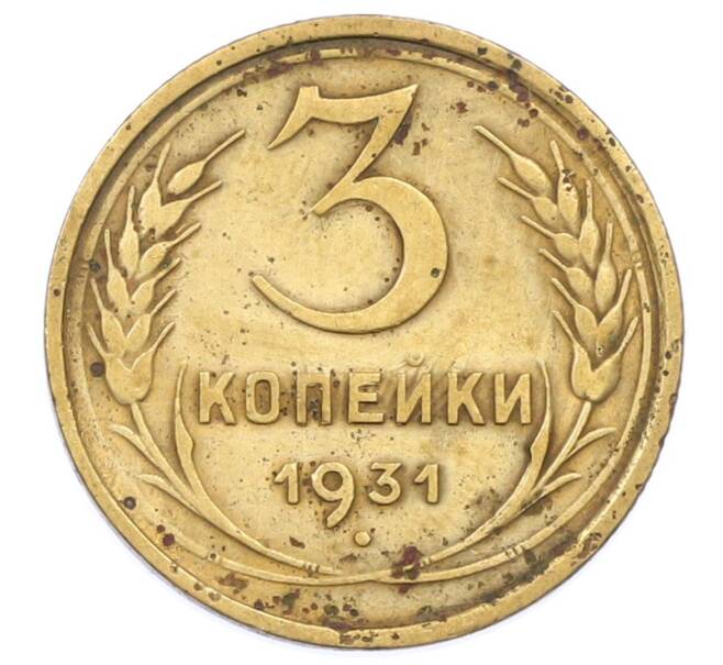 Монета 3 копейки 1931 года (Артикул: K12-75305) — Фото №1